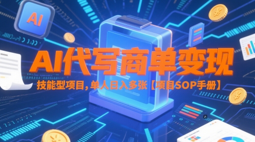 AI代写商单变现，技能型项目，单人日入多张 【项目SOP手册】-小艾项目网