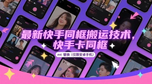 最新快手同框搬运技术，快手卡同框mt替换(仅限安卓手机)-知芽创业社