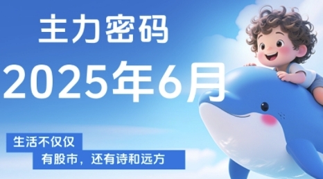 主力密码，助你洞察主力动向，培养个股分析能力，精准把握买卖时机(更新6月)-知芽创业社