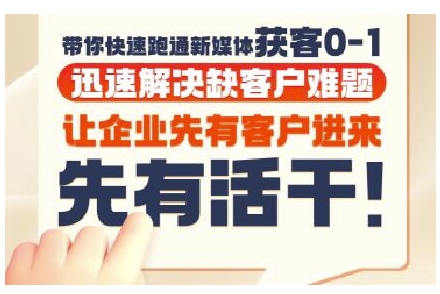 抖音短视频广告投放获客实操营，带你快速跑通新媒体获客0-1，迅速解决缺客户难题-知芽创业社
