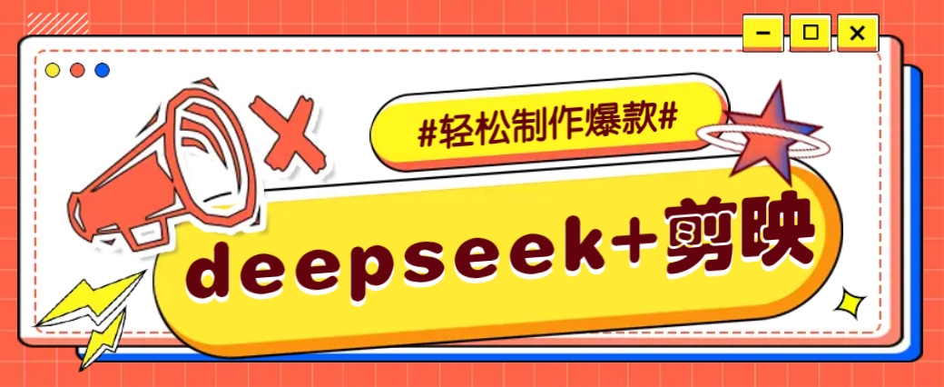 DeepSeek+剪映，一键生成原创文案和视频 (各种故事视频)几分钟教会你-知芽创业社