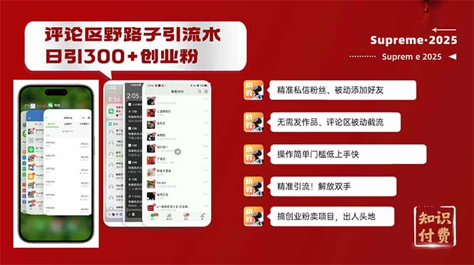 评论区野路子截流创业粉新方法，日被动加300+创业粉，精准引流被动添加…-知芽创业社