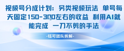 视频号分成另类视频玩法单号每天固定150左右的收益利用AI就能完成一刀不剪的手法-知芽创业社