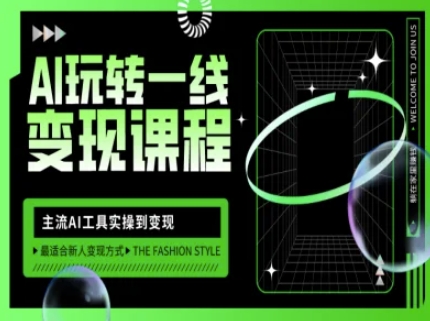 AI玩转一线变现课程，主流AI工具实操到变现，玩转AI自媒体，打爆你的线上流量-知芽创业社