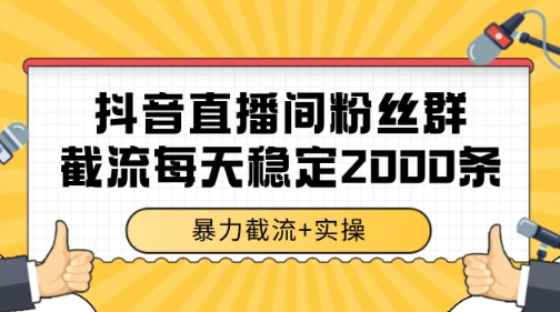 抖音直播间粉丝群暴力截流，一台电脑每天稳定2000条数据【揭秘】-知芽创业社