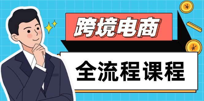 跨境电商全流程课程，社媒运营独立站搭建，掌握选品流量，实现高效出海-知芽创业社