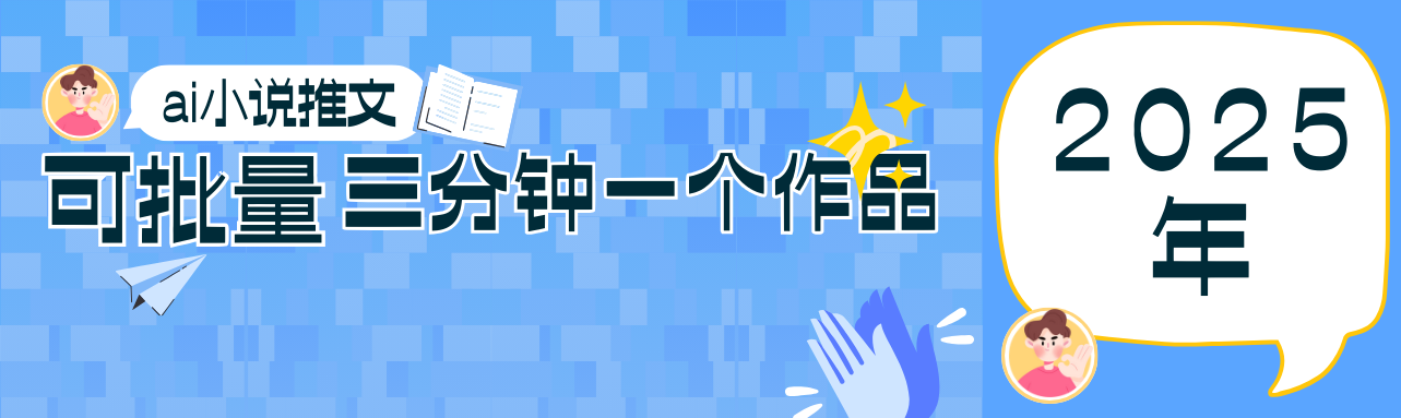 0基础也能上手的副业新风口，小说推文项目全攻略，可批量三分钟一个作品-知芽创业社
