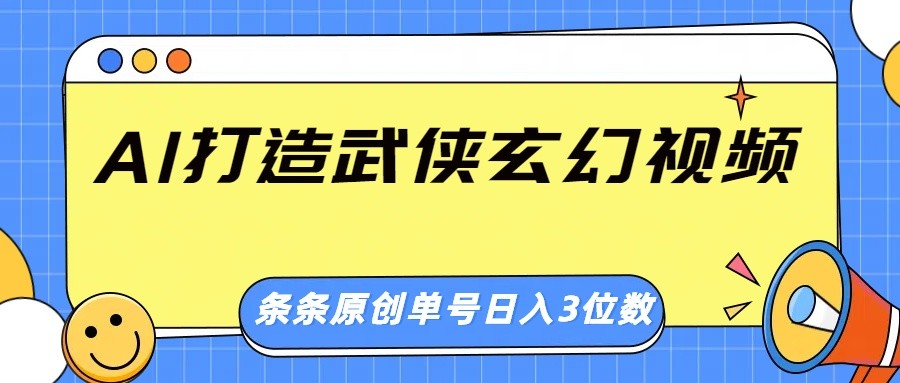 AI打造武侠玄幻视频，条条原创、画风惊艳，单号轻松日入三位数-知芽创业社