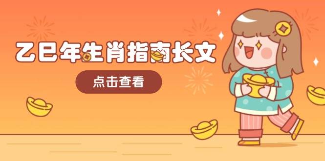 乙巳年生肖指南长文，结合大环境与生肖，字字精华，助你财福顺利 迎接好运-知芽创业社