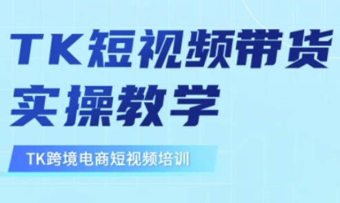 东南亚TikTok短视频带货，TK短视频带货实操教学-知芽创业社
