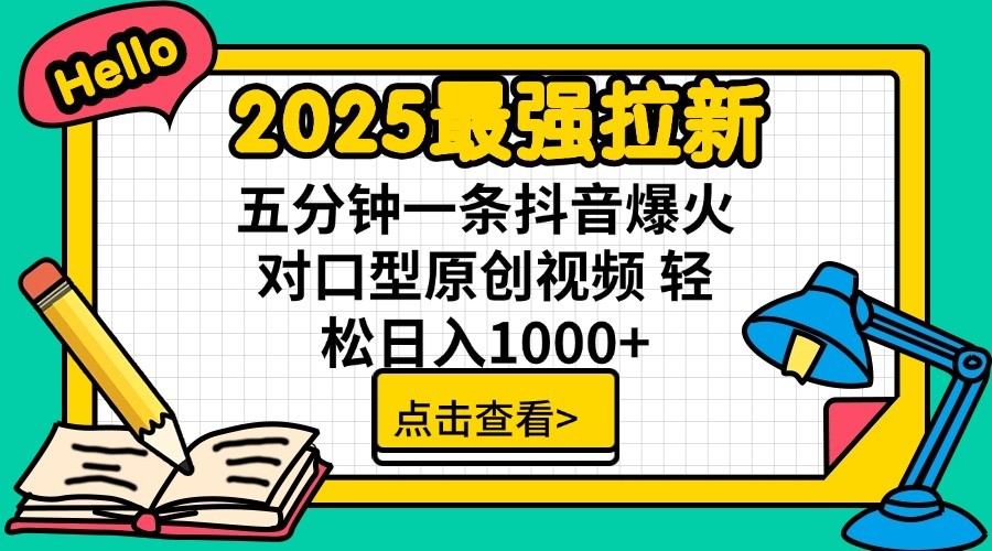 2025最强拉新，单用户7块，30s一条爆火原创对口型视频，轻松破百万日入1000+-知芽创业社