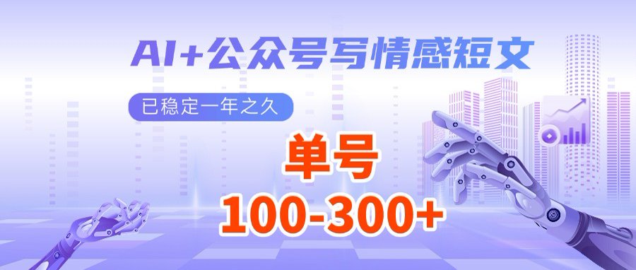 AI+公众号写情感短文，每天200+流量主收益，多号矩阵无脑操作-知芽创业社