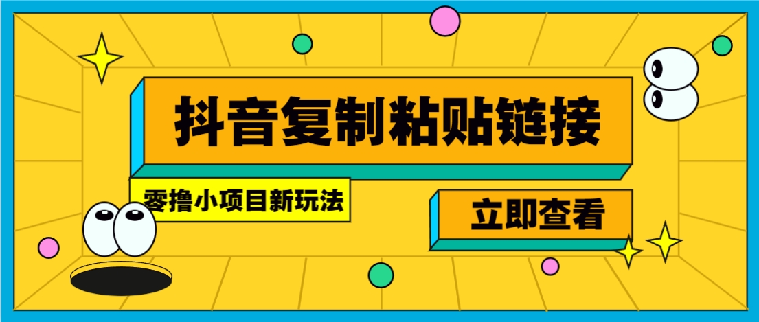 零撸小项目，新玩法，抖音复制链接0.07一条，20秒一条，无限制。-知芽创业社