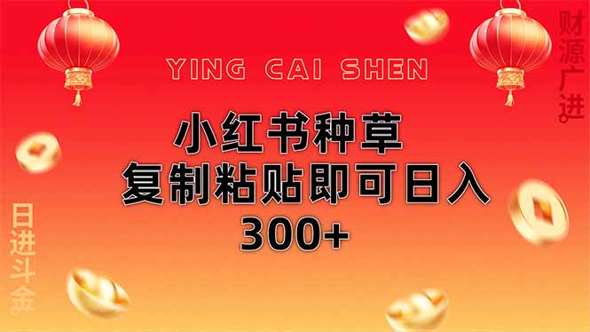 小红书种草无脑操作复制粘贴即可日入300+-知芽创业社