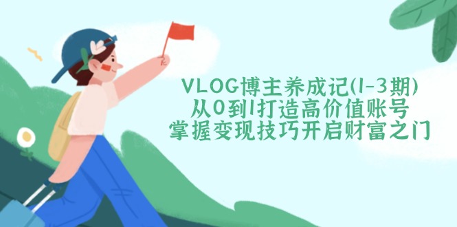 VLOG博主养成记(1-3期-知芽创业社
