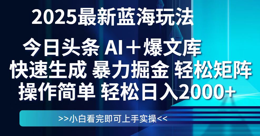 今日头条2025最新蓝海玩法，思路简单，复制粘贴，轻松实现矩阵日入2000+-知芽创业社