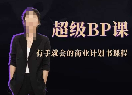 超级BP课，有手就会的商业计划书课程-知芽创业社