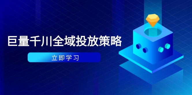 付费撬动自然流策略：种拔一体计划+ROI优化，千川起号与数据分析全解-知芽创业社