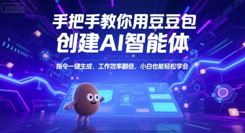 手把手教你用豆包创建AI智能体，指令一键生成，工作效率翻倍，小白也能轻松学会-知芽创业社