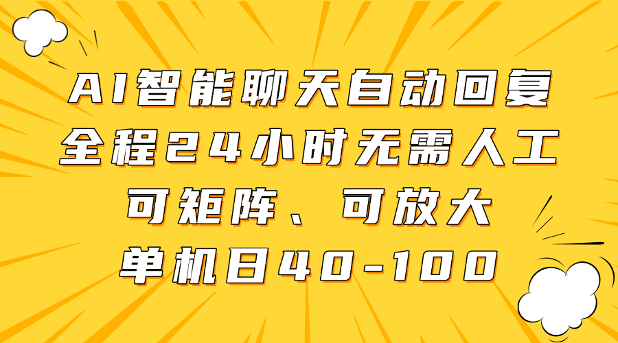 AI智能聊天自动回复，全程24小时无需人工，可矩阵、可放大，单机日40-100-知芽创业社