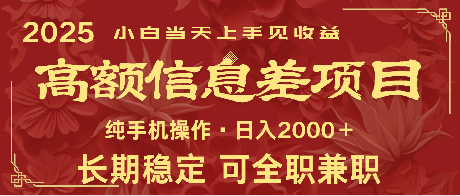 日入2000+ 高额信息差项目 全年长久稳定暴利 新人当天上手见收益-知芽创业社