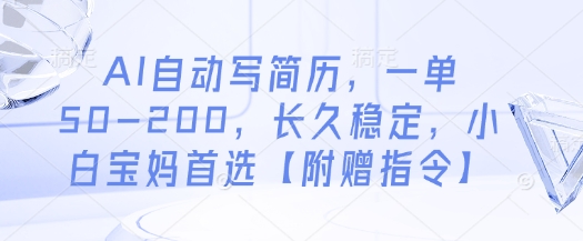 AI自动写简历，一单50-200，长久稳定，小白宝妈首选【附赠指令】-知芽创业社