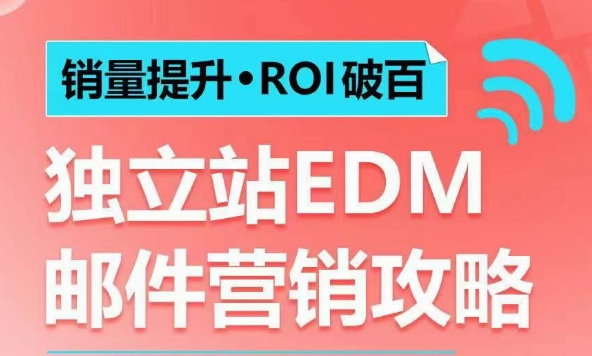 销量提升•ROI破百 独立站EDM邮件营销攻略，如何通过邮件营销每年获得100万美金销售额!-知芽创业社