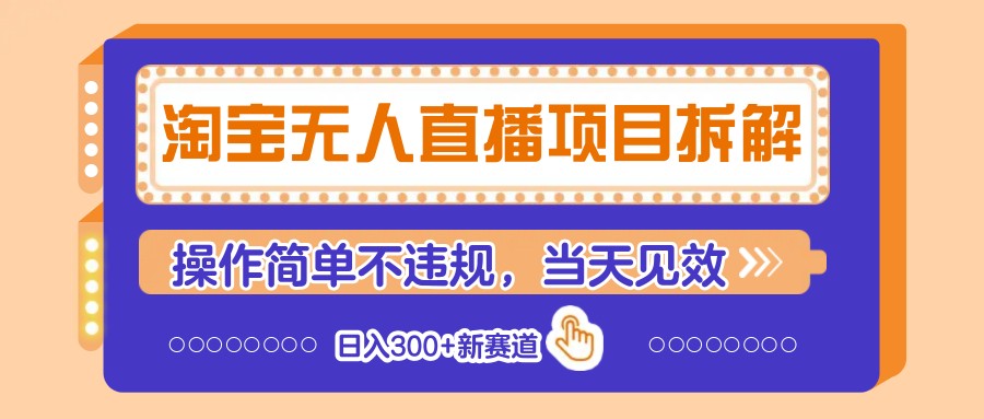 淘宝无人直播项目拆解，操作简单不违规，当天见效 日入300+新赛道-知芽创业社