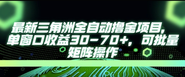 最新AI全自动游戏撸金项目，单窗口收益30-70+，可批量操作【揭秘】-知芽创业社