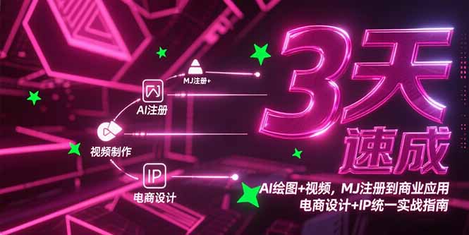 3天速成AI绘图+视频，MJ注册到商业应用，电商设计+IP统一实战指南-小艾项目网