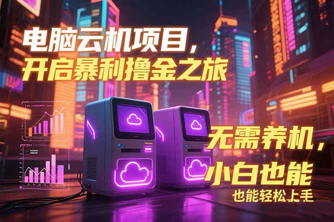 电脑云机项目 暴力撸金玩法，不需要养机 配置没有要求 单机100个窗口一…-知芽创业社