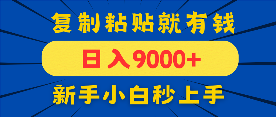 手机发评论就有收益，一单10元日入9000+，新手小白复制粘贴秒上手-知芽创业社