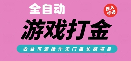 全自动热门游戏打金搬砖，收益可观日入10张，游戏内零氪金，长期稳定可做【揭秘】-知芽创业社