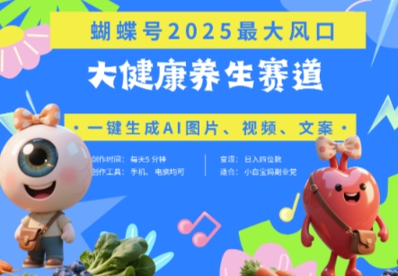 蝴蝶号器官养生赛道+豆包，AI快速产出爆款视频，起号快，带货超级猛，日入四位数-知芽创业社