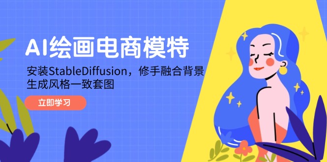 AI绘画电商模特，安装StableDiffusion，修手融合背景，生成风格一致套图-知芽创业社