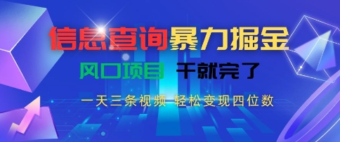 信息查询暴力掘金，一天三条视频，轻松变现四位数，风口项目干就完了【揭秘】-知芽创业社