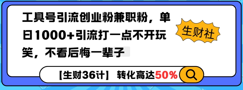 工具号引流创业粉兼职粉，单日1000+引流打一点不开玩笑，不看后悔一辈子【揭秘】-小艾项目网