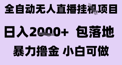 最新全自动抖音无人直播挂G项目，日入2k+ 包落地暴力撸金，小白可做【揭秘】-知芽创业社