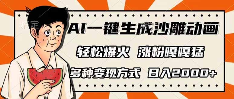 AI一键生成沙雕动画，单视频破千万播放，多种变现方式，日入2000+-知芽创业社