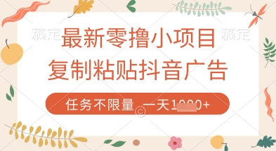 最新零撸小项目，复制粘贴抖音广告即可挣钱，平台大水，任务不限量，一天数张【揭秘】-知芽创业社