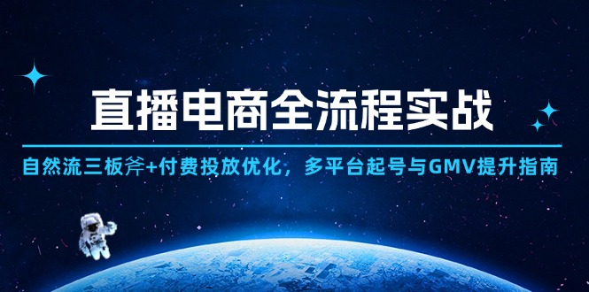 直播电商全流程实战：自然流三板斧+付费投放优化,多平台起号与GMV提升指南-知芽创业社