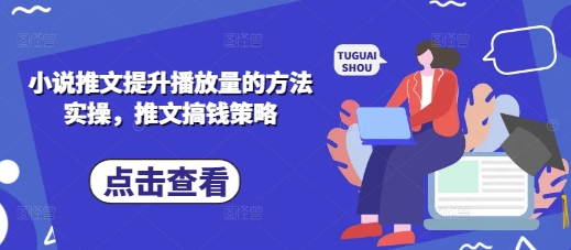 小说推文提升播放量的方法实操，推文搞钱策略-知芽创业社