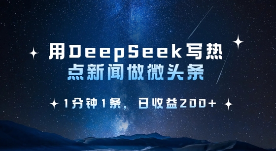 用DeepSeek写热点微头条，1分钟1条，日收益2张-知芽创业社