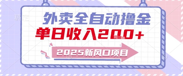 2025新风口外卖全自动撸金，单日收入2张+【揭秘】-知芽创业社