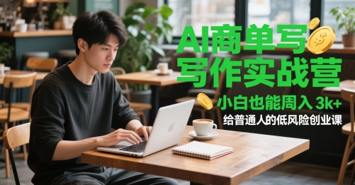 AI商单写作实战营，小白也能周入3k+，给普通人的低风险创业课-知芽创业社