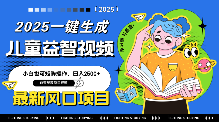 最新AI一键生成儿童益智早教视频，小白可矩阵操作，日入2500+-知芽创业社