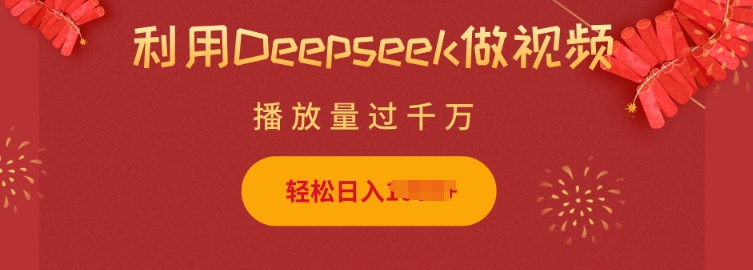 利用Deepseek做小猫摆摊视频，轻松日入多张，简单好操作-知芽创业社