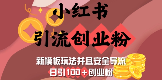 小红书引流创业粉，新模板玩法并且安全导流，日引100+创业粉-知芽创业社