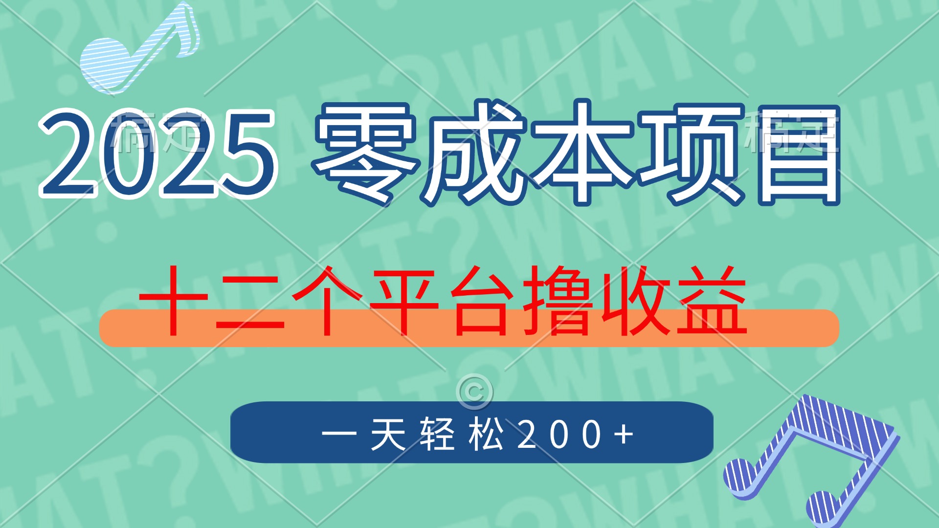 2025年零成本项目，十二个平台撸收益，单号一天轻松200+-知芽创业社