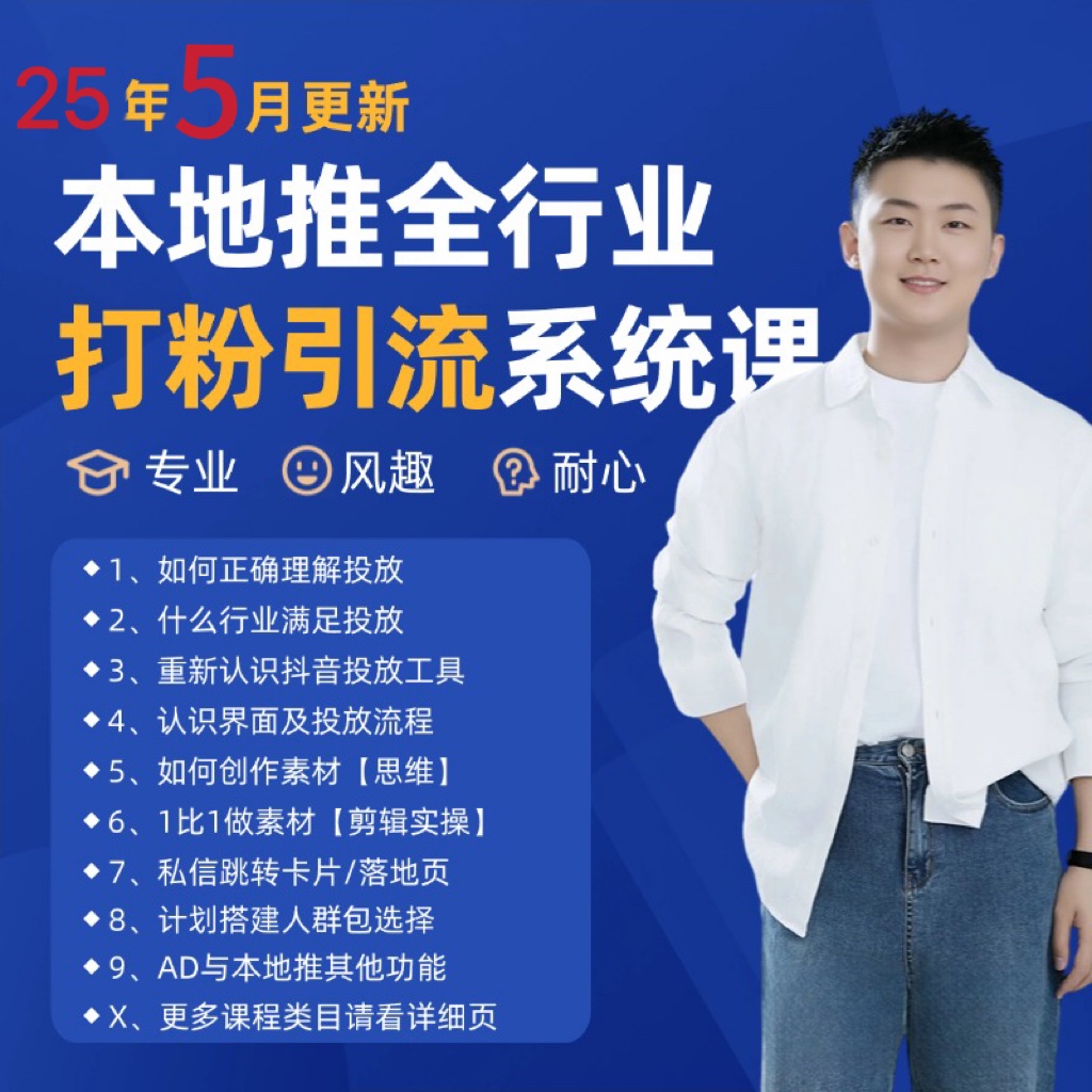 2025年5月最新巨量本地推打粉引流及同城推广精准获客实用课程-知芽创业社